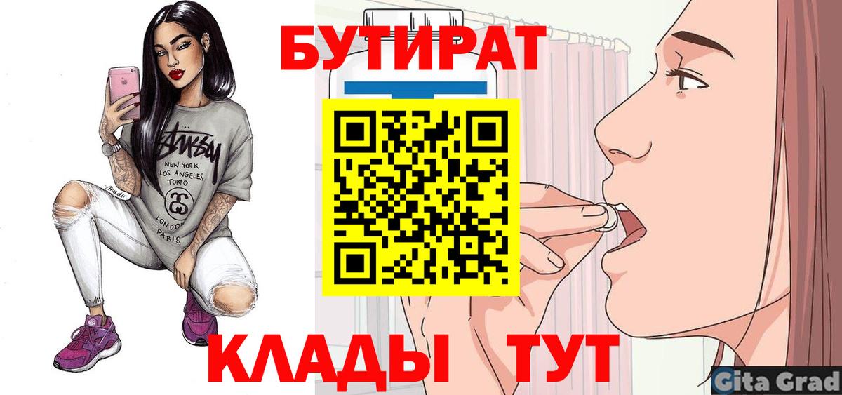 БУТИРАТ вода  Вход с VPN  Углич 